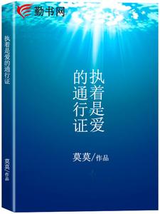 主人公白澄杜频小说执着是爱的通行证在线章节阅读