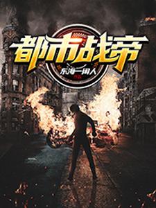 都市战帝最新章节，都市战帝章节在线阅读
