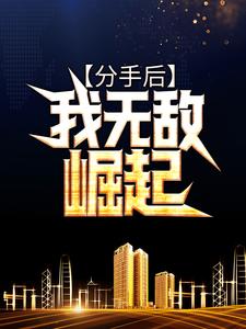 在线寻找分手后，我无敌崛起小说的无删减版本