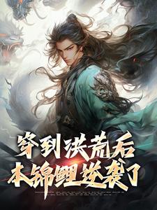 穿到洪荒后，本锦鲤逆袭了长生，穿到洪荒后，本锦鲤逆袭了在线无弹窗阅读