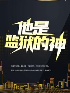 《他是监狱的神》全集免费在线阅读（李君）