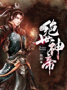 《绝世神帝》全集免费在线阅读（林尘林雪瑶）