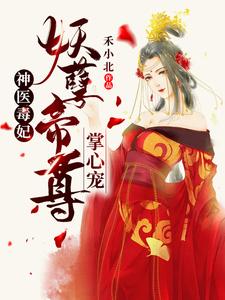 神医毒妃：妖孽帝尊掌心宠叶云笙御君辞叶香玉，神医毒妃：妖孽帝尊掌心宠章节在线阅读