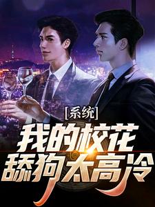 完结版《系统：我的校花舔狗太高冷》在线免费阅读