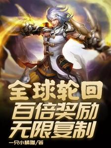 全球轮回：百倍奖励无限复制齐天铁锤，全球轮回：百倍奖励无限复制最新章节