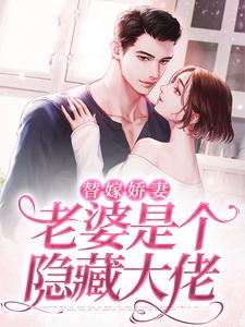 完结版《替嫁娇妻：老婆是个隐藏大佬》章节目录在线阅读