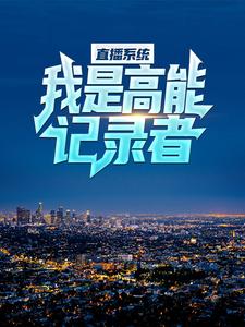 直播系统：我是高能记录者小说阅读，直播系统：我是高能记录者完结版