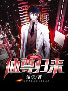 完结版《仙尊归来》章节阅读