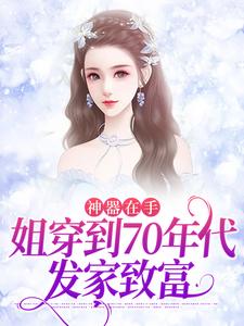 求神器在手，姐穿到70年代发家致富小说免费资源