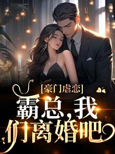 完结版《豪门虐恋：霸总，我们离婚吧》章节阅读