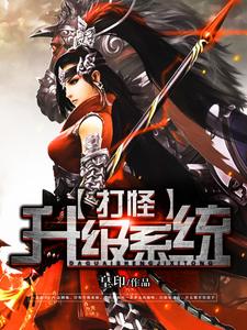 完结版《打怪升级系统》章节目录在线阅读