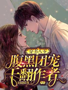 穿书八零：腹黑团宠干翻作者章节免费在线阅读，时初霍璟阎完结版