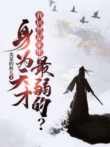 完结版《身为天才，我居然是家里最弱的？》章节目录在线阅读