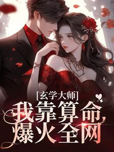 完结版《玄学大师：我靠算命爆火全网》章节阅读