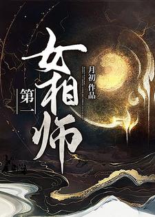 第一女相师免费阅读，第一女相师祁念郭瑾