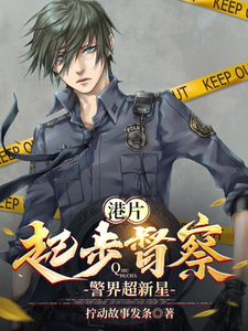 完结版《港片：起步督察，警界超新星》在线免费阅读
