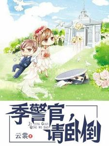 完结版《季警官，请卧倒》章节阅读