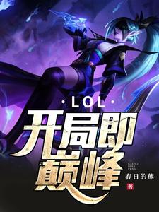 完整版的LOL：开局即巅峰小说在哪里可以免费读到？