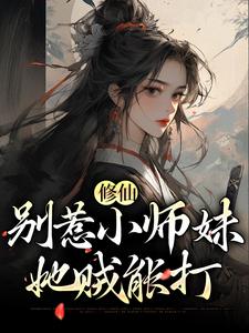 修仙：别惹小师妹，她贼能打小说的无弹窗阅读体验，寻找免费阅读网站