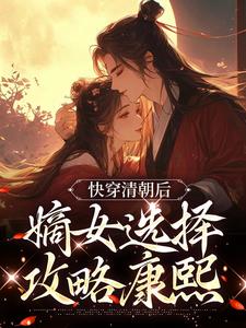 《快穿清朝后，嫡女选择攻略康熙》小说大结局免费试读 明妍康熙小说