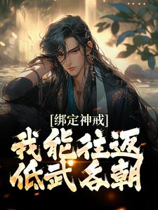 赵坤乾李灵婉小说《绑定神戒，我能往返低武各朝》在线阅读