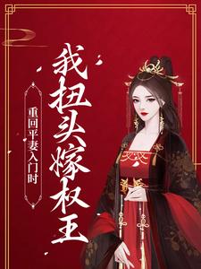 《重回平妻入门时，我扭头嫁权王》小说大结局免费试读 瞿绾眉赵君屹小说