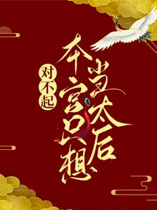 小说《对不起，本宫只想当太后》在线章节阅读