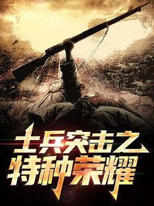 小说《士兵突击之特种荣耀》在线章节阅读