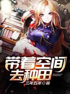 完结版《带着空间去种田》在线免费阅读