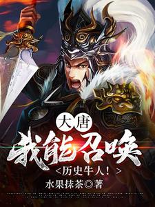 完结版《大唐：我能召唤历史牛人！》免费阅读