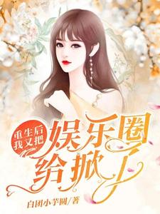 完结版《重生后我又把娱乐圈给掀了》在线免费阅读