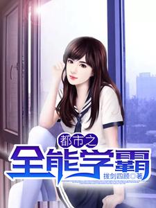 都市之全能学霸小说无弹窗阅读的网站推荐