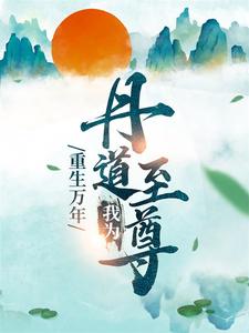 小说《重生万年：我为丹道至尊》章节阅读