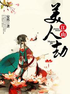 玉廷芳jian小说《江山美人劫》在线阅读