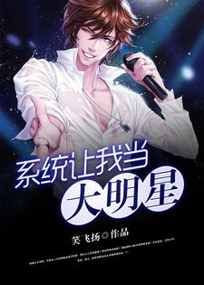 完结版《系统让我当大明星》在线免费阅读