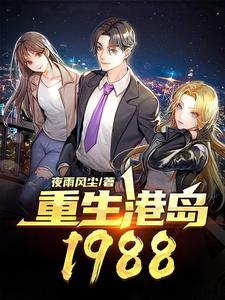 已完结小说《重生港岛1988》章节在线阅读