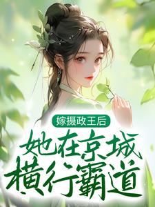 小说《嫁摄政王后，她在京城横行霸道》在线章节阅读