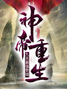 完结版《神帝重生：九天最强赘婿》章节阅读