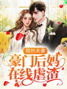 完结版《假扮夫妻：豪门后妈在线虐渣》章节阅读