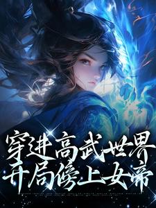 《穿进高武世界，开局傍上女帝》小说大结局免费试读 李墨嬴冰小说