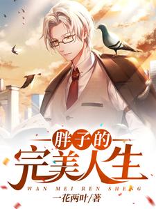 胖子的完美人生章节免费在线阅读，王昊夏曦范无忧完结版