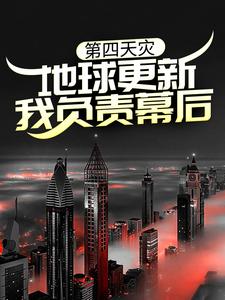 秦川是哪本书的主角？第四天灾：地球更新，我负责幕后？免费读