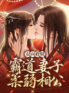 完结版《双向救赎：霸道妻子柔弱相公》在线免费阅读