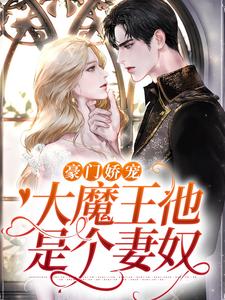 《豪门娇宠：大魔王他是个妻奴》小说大结局免费试读 温软语傅擎深小说