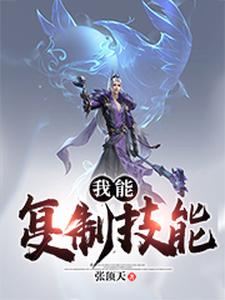 完结版《我能复制技能》章节目录在线阅读