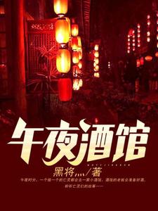 完结版《午夜酒馆》免费阅读