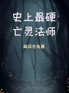 史上最硬亡灵法师小说无弹窗阅读的网站推荐