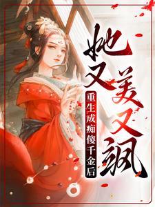 小说《重生成痴傻千金后，她又美又飒》章节阅读