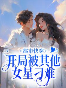 已完结小说《都市快穿：开局被其他女星刁难》章节免费阅读