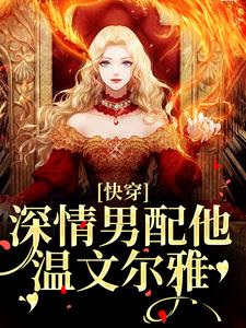 完结版《快穿：深情男配他温文尔雅》章节阅读